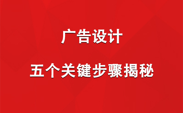 西和广告设计：五个关键步骤揭秘